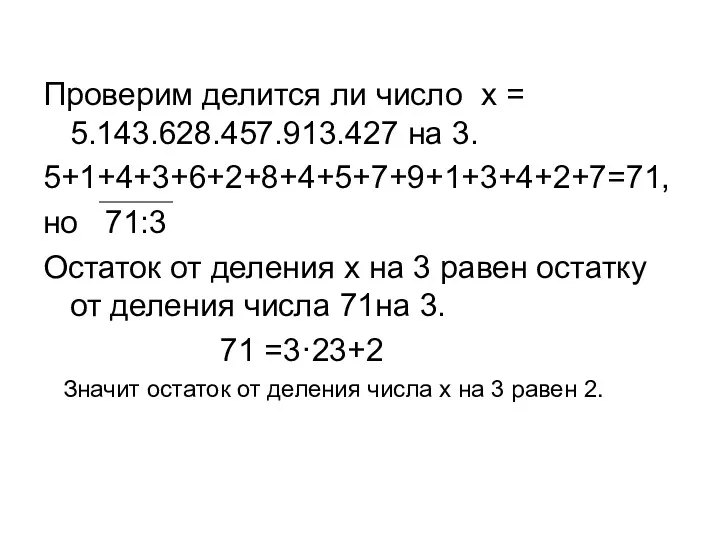 Проверим делится ли число x = 5.143.628.457.913.427 на 3. 5+1+4+3+6+2+8+4+5+7+9+1+3+4+2+7=71,
