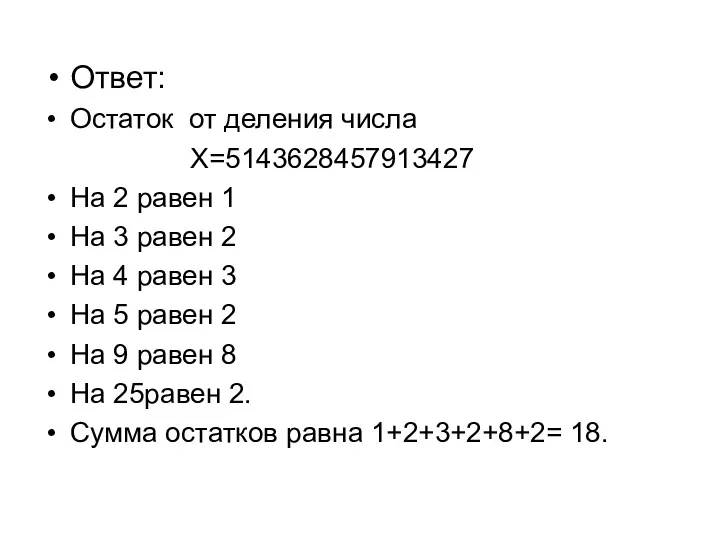 Ответ: Остаток от деления числа X=5143628457913427 На 2 равен 1