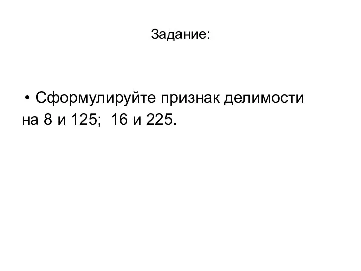 Задание: Сформулируйте признак делимости на 8 и 125; 16 и 225.