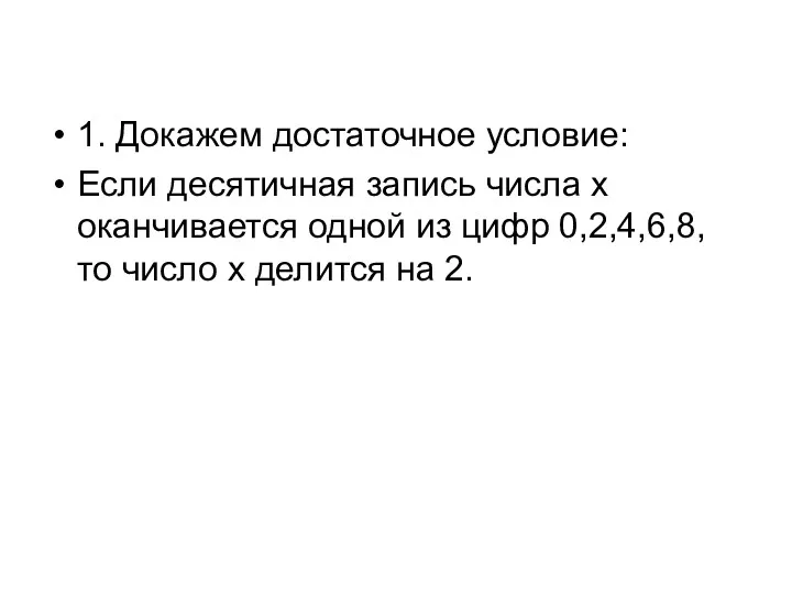 1. Докажем достаточное условие: Если десятичная запись числа x оканчивается