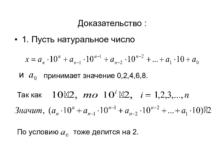 Доказательство : 1. Пусть натуральное число принимает значение 0,2,4,6,8. Так