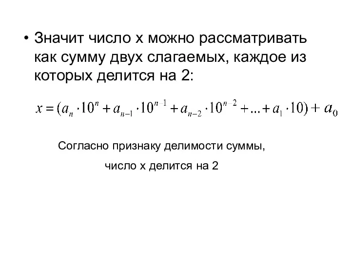 Значит число x можно рассматривать как сумму двух слагаемых, каждое