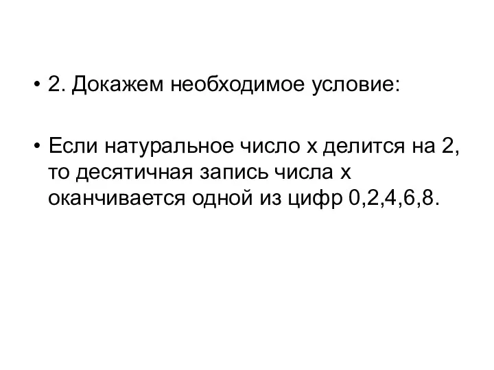 2. Докажем необходимое условие: Если натуральное число x делится на