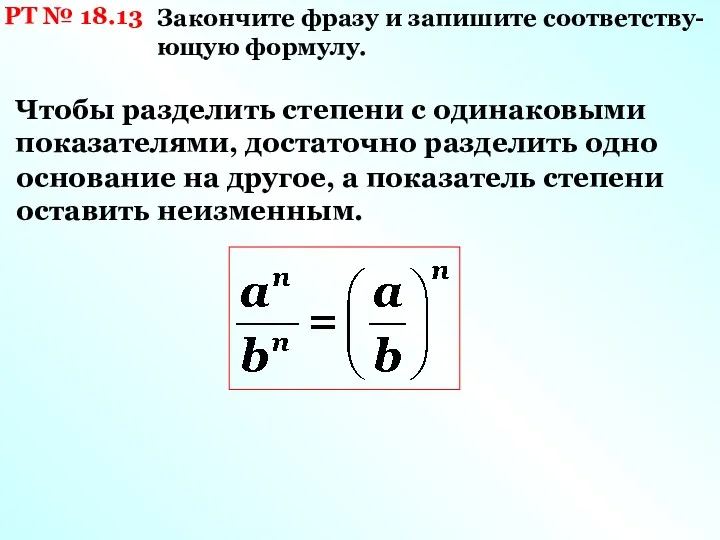 РТ № 18.13 Закончите фразу и запишите соответству-ющую формулу. Чтобы