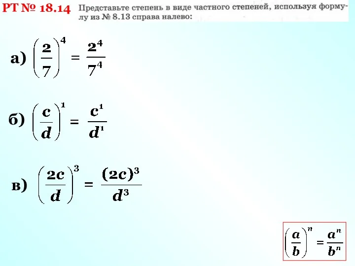 РТ № 18.14 а) б) в)