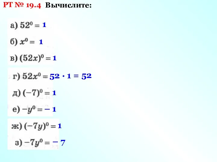 РТ № 19.4 Вычислите: 1 1 1 52 · 1