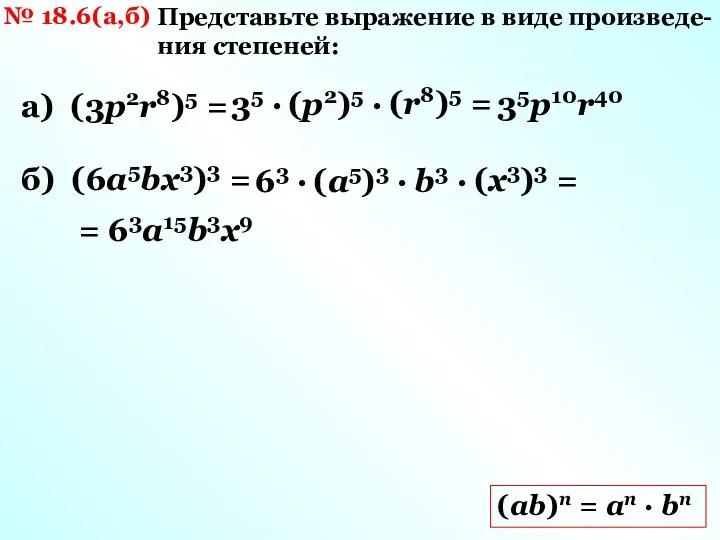 № 18.6(а,б) Представьте выражение в виде произведе-ния степеней: а) (3р2r8)5