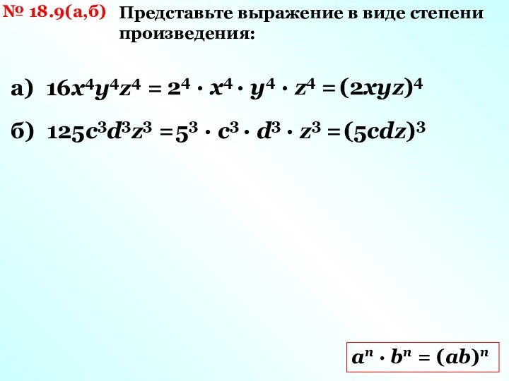 № 18.9(а,б) Представьте выражение в виде степени произведения: аn ·