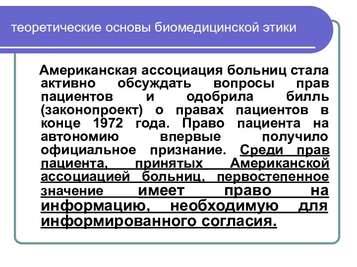 теоретические основы биомедицинской этики Американская ассоциация больниц стала активно обсуждать