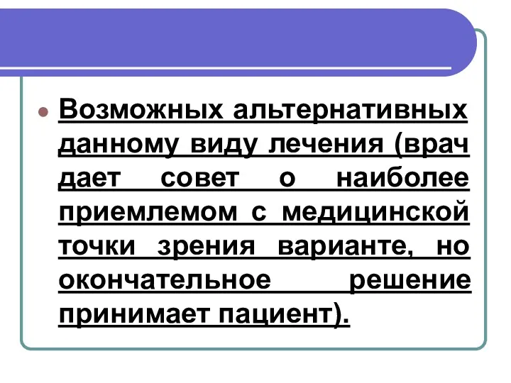 Возможных альтернативных данному виду лечения (врач дает совет о наиболее