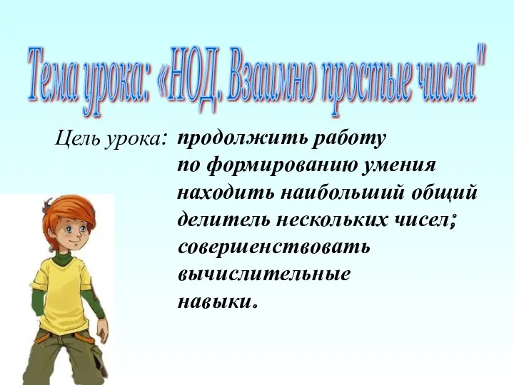 Тема урока: «НОД. Взаимно простые числа" Цель урока: совершенствовать вычислительные