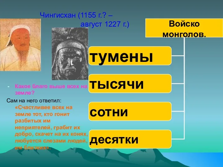 Чингисхан (1155 г.? – август 1227 г.) Какое благо выше