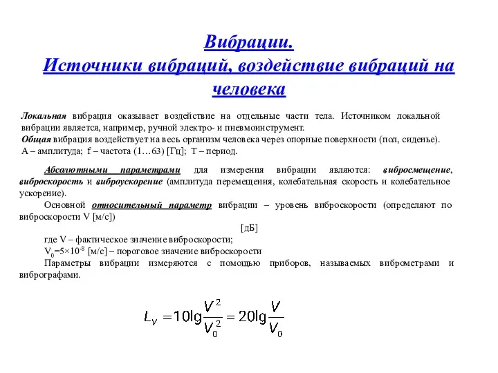 Вибрации. Источники вибраций, воздействие вибраций на человека Локальная вибрация оказывает