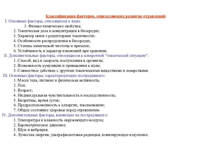 Классификация факторов, определяющих развитие отравлений: I. Основные факторы, относящиеся к