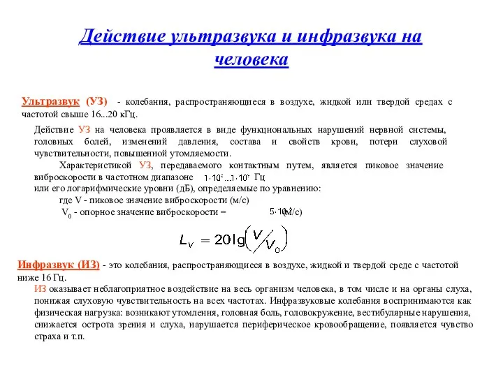 Действие ультразвука и инфразвука на человека Ультразвук (УЗ) - колебания,