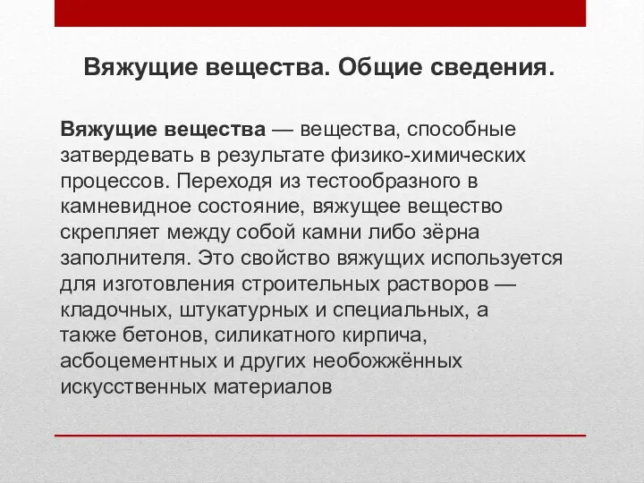 Вяжущие вещества. Общие сведения. Вяжущие вещества — вещества, способные затвердевать