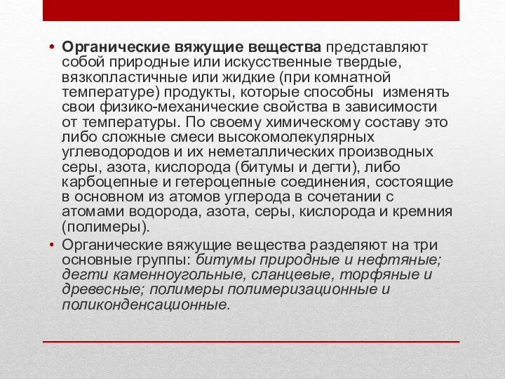 Органические вяжущие вещества представляют собой природные или искусственные твердые, вязкопластичные