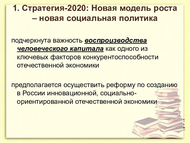 1. Стратегия-2020: Новая модель роста – новая социальная политика подчеркнута важность воспроизводства человеческого