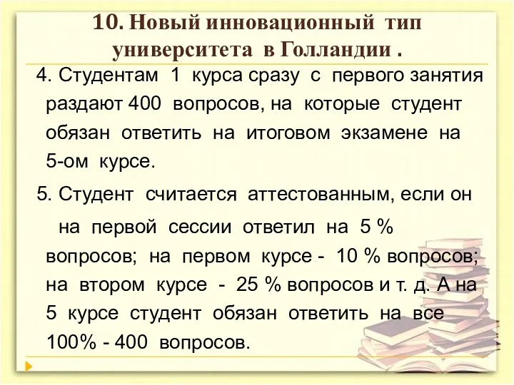 10. Новый инновационный тип университета в Голландии . 4. Студентам