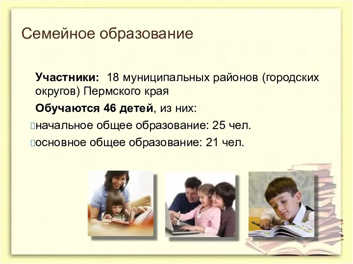 Участники: 18 муниципальных районов (городских округов) Пермского края Обучаются 46 детей, из них: