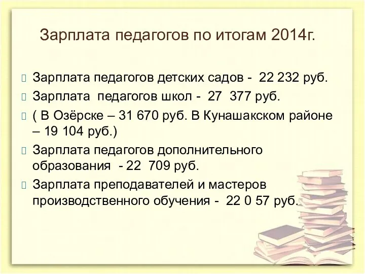 Зарплата педагогов по итогам 2014г. Зарплата педагогов детских садов - 22 232 руб.