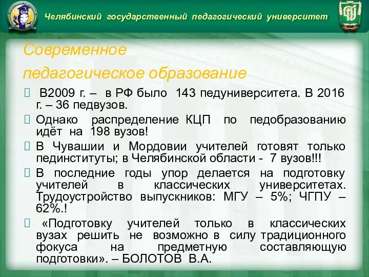 Челябинский государственный педагогический университет Современное педагогическое образование В2009 г. – в РФ было