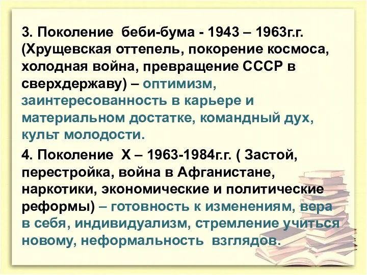 3. Поколение беби-бума - 1943 – 1963г.г. (Хрущевская оттепель, покорение