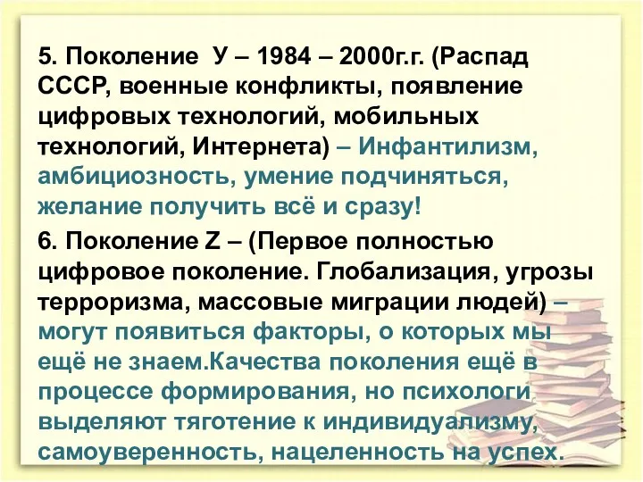 5. Поколение У – 1984 – 2000г.г. (Распад СССР, военные