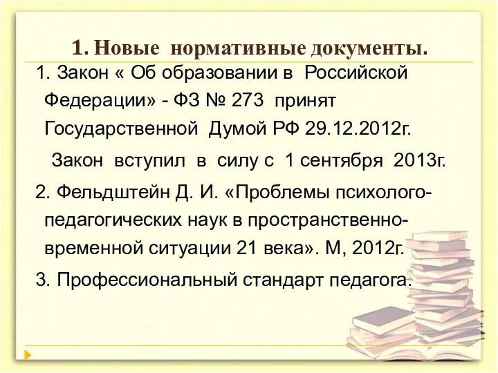 1. Новые нормативные документы. 1. Закон « Об образовании в Российской Федерации» -