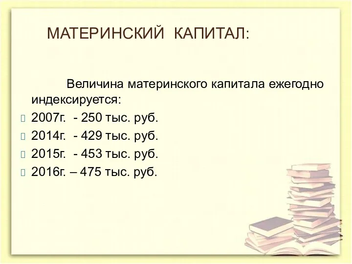 МАТЕРИНСКИЙ КАПИТАЛ: Величина материнского капитала ежегодно индексируется: 2007г. - 250