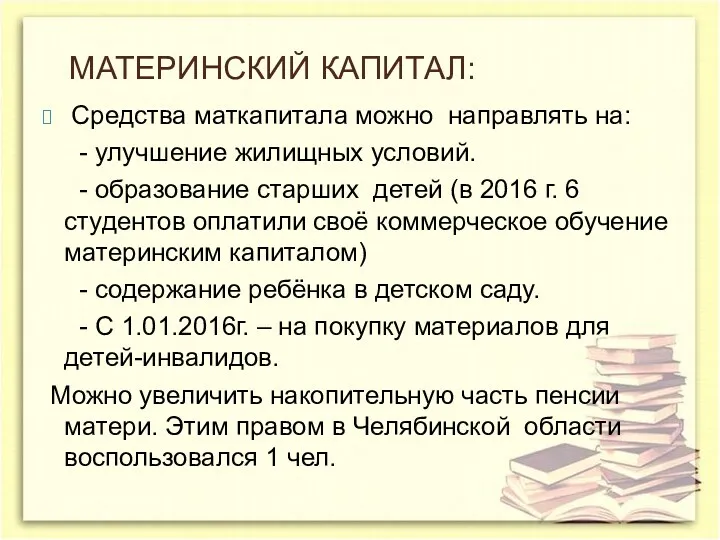 МАТЕРИНСКИЙ КАПИТАЛ: Средства маткапитала можно направлять на: - улучшение жилищных