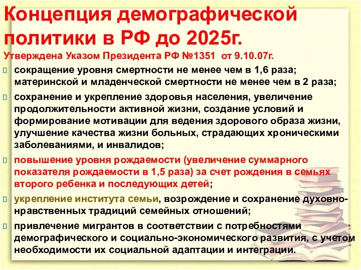 Концепция демографической политики в РФ до 2025г. Утверждена Указом Президента РФ №1351 от