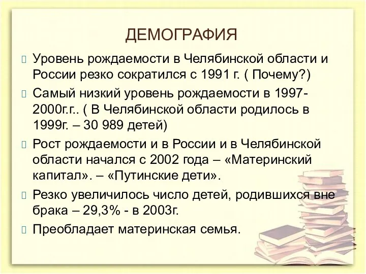 ДЕМОГРАФИЯ Уровень рождаемости в Челябинской области и России резко сократился с 1991 г.