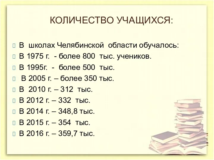 КОЛИЧЕСТВО УЧАЩИХСЯ: В школах Челябинской области обучалось: В 1975 г. - более 800