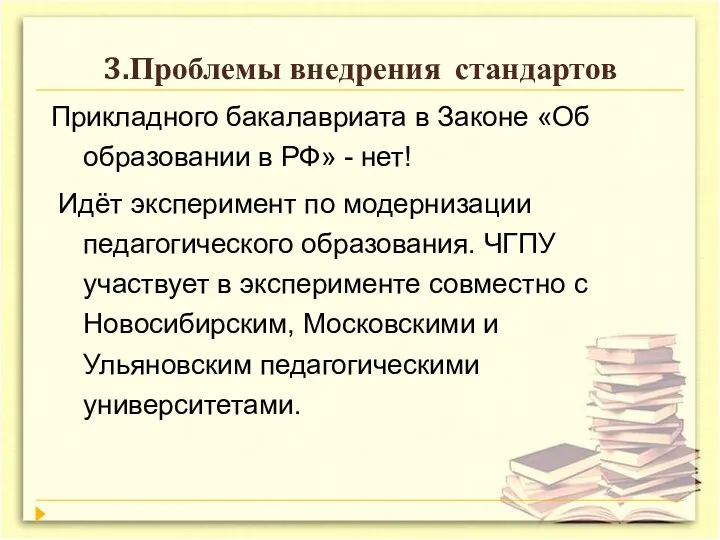 3.Проблемы внедрения стандартов Прикладного бакалавриата в Законе «Об образовании в РФ» - нет!