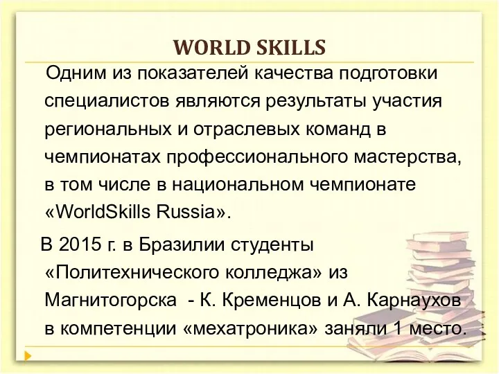 WORLD SKILLS Одним из показателей качества подготовки специалистов являются результаты участия региональных и