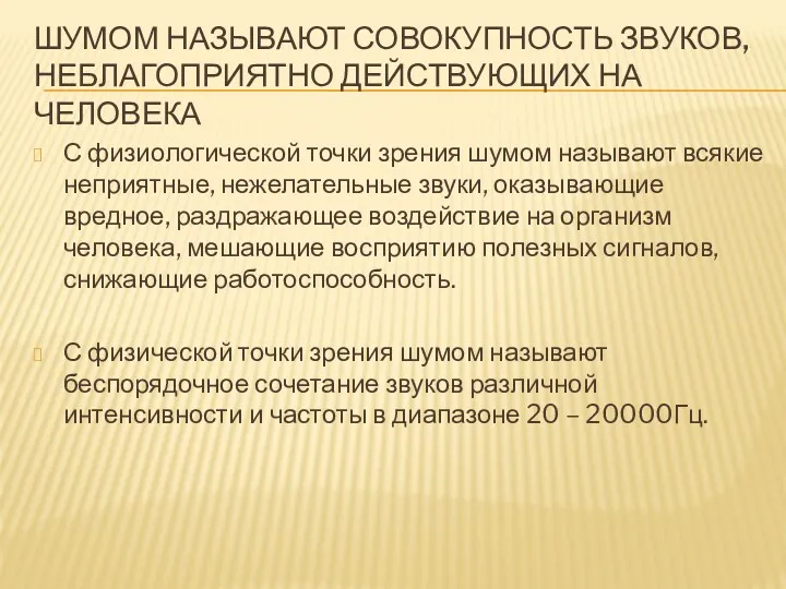 ШУМОМ НАЗЫВАЮТ СОВОКУПНОСТЬ ЗВУКОВ, НЕБЛАГОПРИЯТНО ДЕЙСТВУЮЩИХ НА ЧЕЛОВЕКА С физиологической