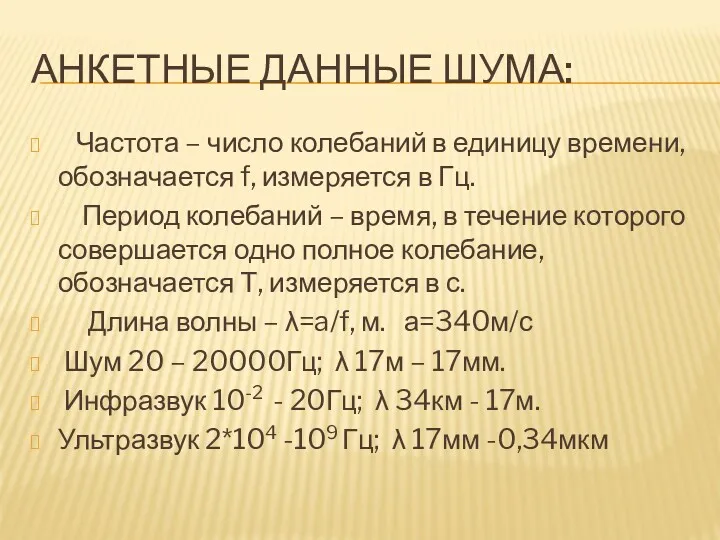 АНКЕТНЫЕ ДАННЫЕ ШУМА: Частота – число колебаний в единицу времени,