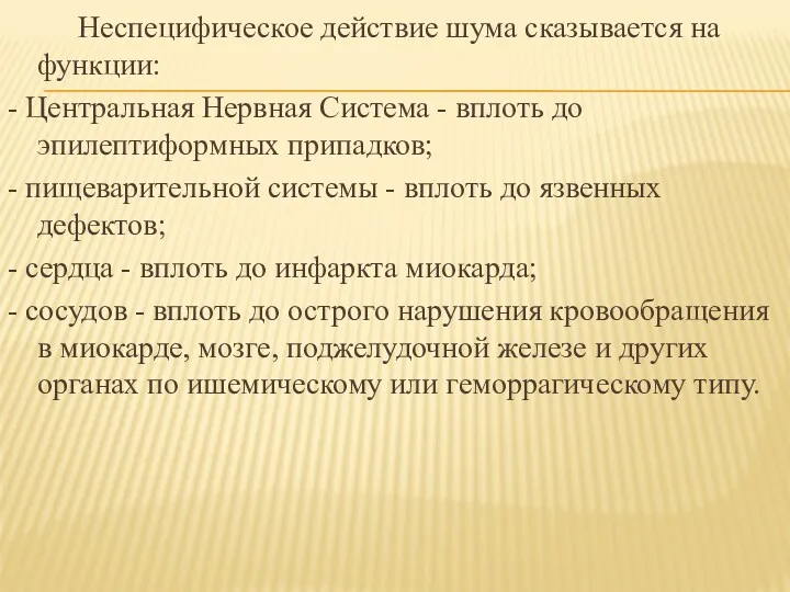 Неспецифическое действие шума сказывается на функции: - Центральная Нервная Система