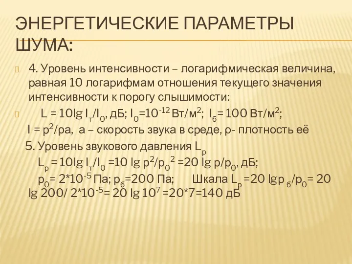 ЭНЕРГЕТИЧЕСКИЕ ПАРАМЕТРЫ ШУМА: 4. Уровень интенсивности – логарифмическая величина, равная