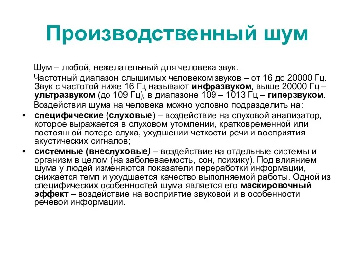 Производственный шум Шум – любой, нежелательный для человека звук. Частотный