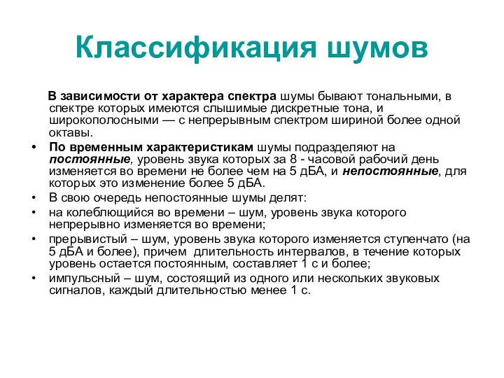 Классификация шумов В зависимости от характера спектра шумы бывают тональными,