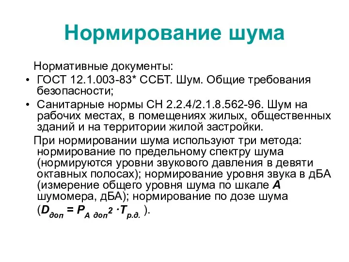 Нормирование шума Нормативные документы: ГОСТ 12.1.003-83* ССБТ. Шум. Общие требования