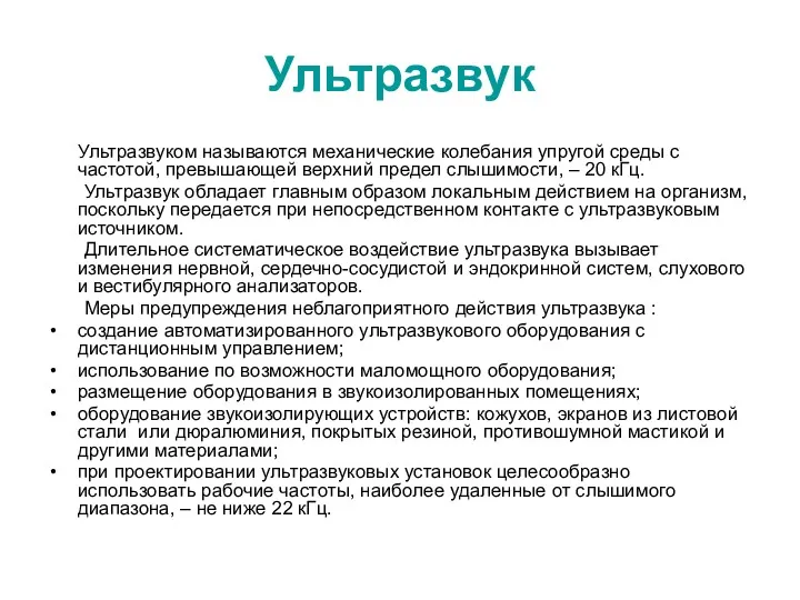 Ультразвук Ультразвуком называются механические колебания упругой среды с частотой, превышающей