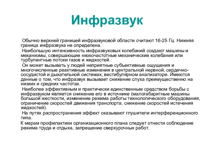 Инфразвук Обычно верхней границей инфразвуковой области считают 16-25 Гц. Нижняя