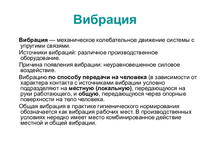 Вибрация Вибрация — механическое колебательное движение системы с упругими связями.