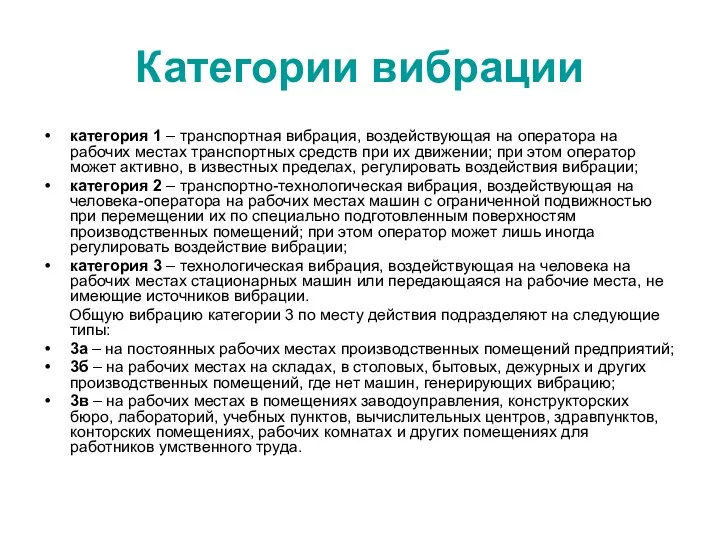 Категории вибрации категория 1 – транспортная вибрация, воздействующая на оператора