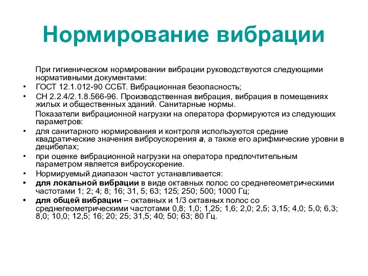 Нормирование вибрации При гигиеническом нормировании вибрации руководствуются следующими нормативными документами: