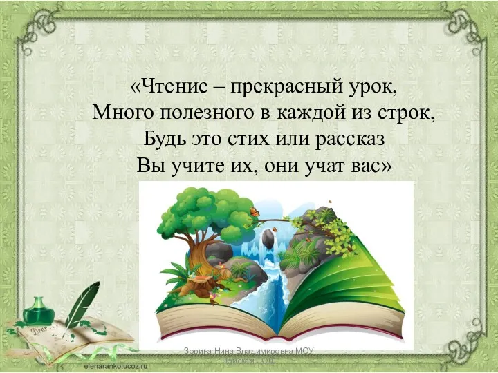 «Чтение – прекрасный урок, Много полезного в каждой из строк,