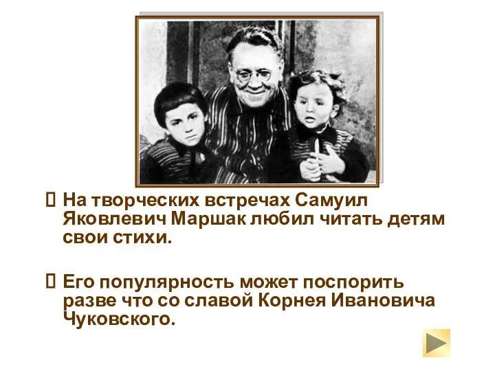 На творческих встречах Самуил Яковлевич Маршак любил читать детям свои